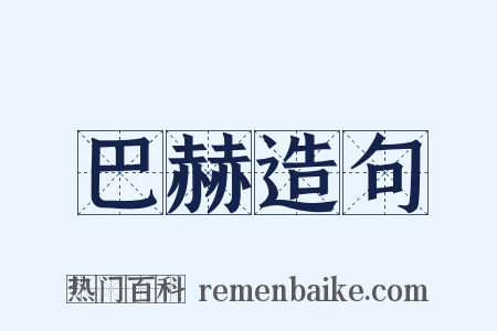 巴赫造句是什么意思的图片